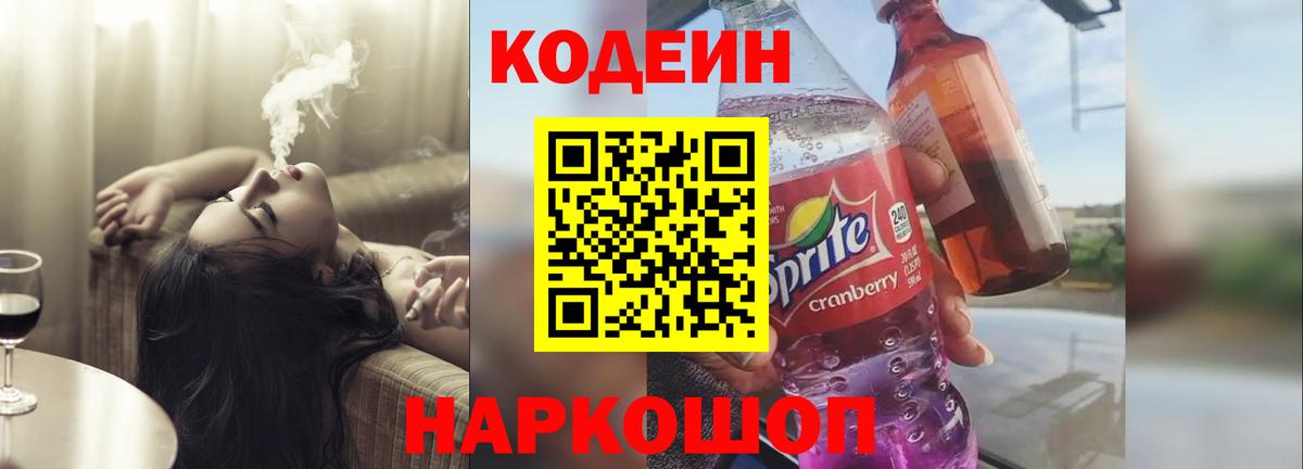 Кодеин Purple Drank Кохма